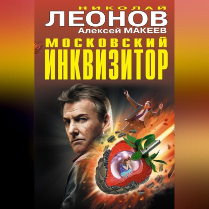 Московский инквизитор (сборник) (Николай Леонов)