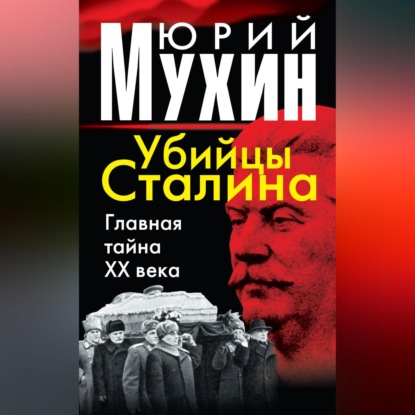 Убийцы Сталина. Главная тайна XX века (Юрий Мухин)
