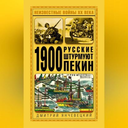 1900. Русские штурмуют Пекин (Дмитрий Янчевецкий)