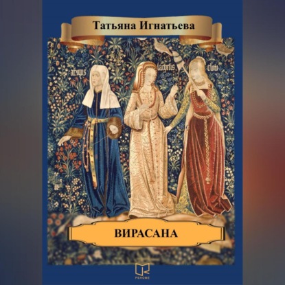 Вирасана (Татьяна Игнатьева)