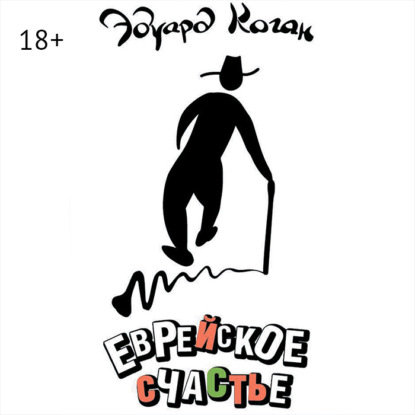 Еврейское счастье (Эдуард Коган)