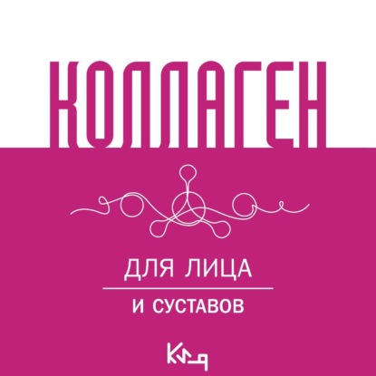 Коллаген. Для лица и суставов (Сборник кулинарных рецептов)