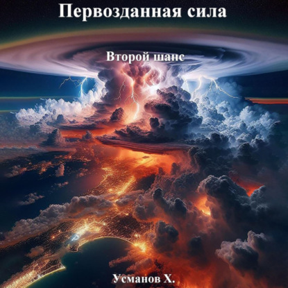 Первозданная сила. Второй шанс (Хайдарали Усманов)