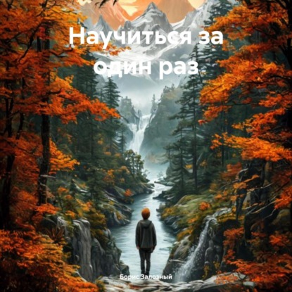 Научиться за один раз (Борис Залозный)