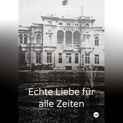 Echte Liebe für alle Zeiten (Оксана Павлова)