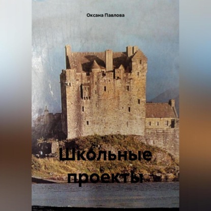 Школьные проекты (Оксана Павлова)