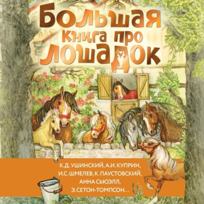 Большая книга про лошадок (Иван Шмелёв)