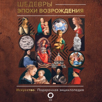 Шедевры эпохи Возрождения (Владимир Баженов)