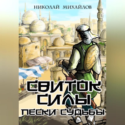 Свиток Силы: Пески судьбы (Николай Михайлов)