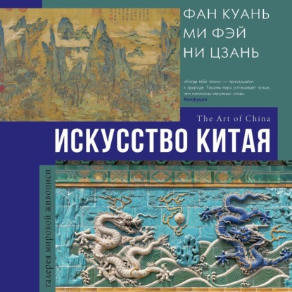 Искусство Китая (Ольга Солодовникова)