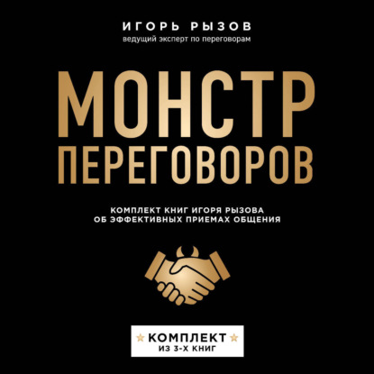 Монстр переговоров. Комплект книг Игоря Рызова об эффективных приемах общения (Игорь Рызов)