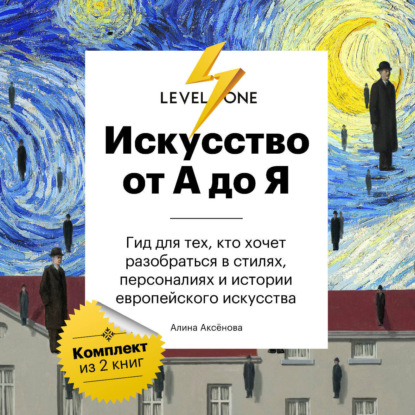 Искусство от А до Я. Просто о важном. Гид для тех, кто хочет разобраться в стилях, персоналиях и истории европейского искусства (Алина Аксёнова)