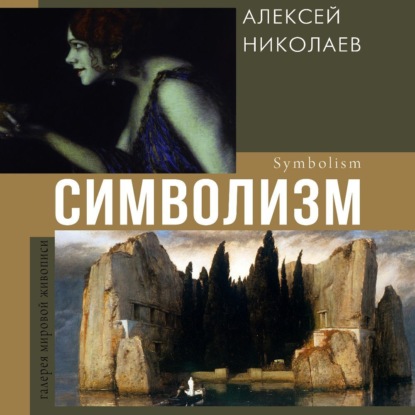 Символизм (Алексей Николаев)