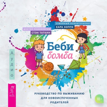 Беби-бомба. Руководство по выживанию для новоиспеченных родителей (Стэн Таткин)