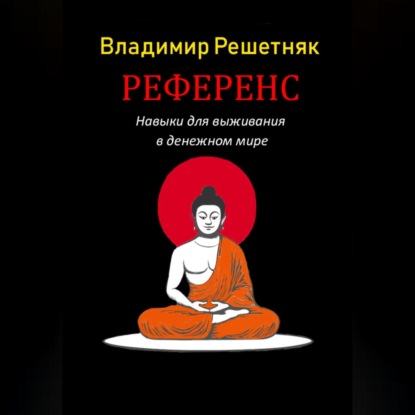 Референс (Владимир Решетняк)
