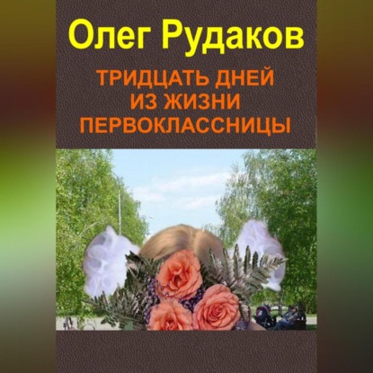 Тридцать дней из жизни первоклассницы (Олег Юрьевич Рудаков)