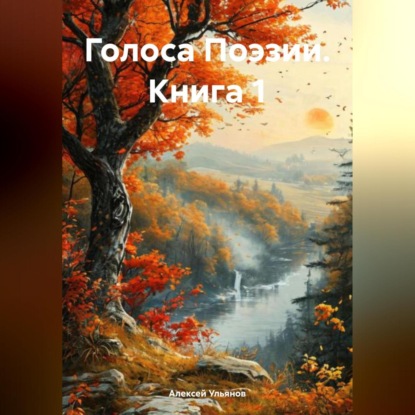 Голоса Поэзии. Книга 1 (Алексей Анатольевич Ульянов)