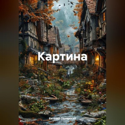 Картина (Евгений Полярский)