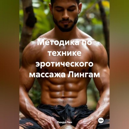 Методика по технике эротического массажа Лингам (Линда Лин)