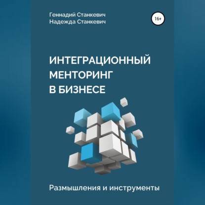 Интеграционный менторинг в бизнесе. Размышления и инструменты (Геннадий Станкевич)