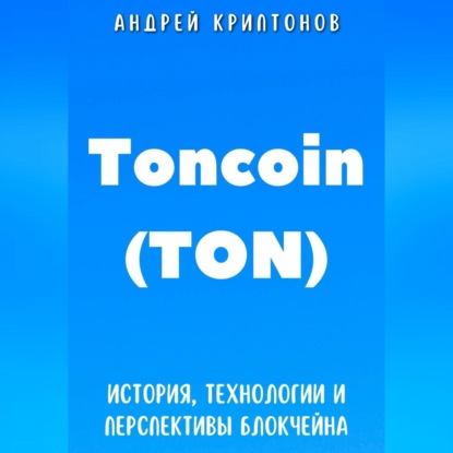 Toncoin (TON). История, Технологии и Перспективы Блокчейна (Андрей Криптонов)