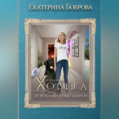Жила-была Хозяйка, или Дорогами иных миров (Екатерина Боброва)