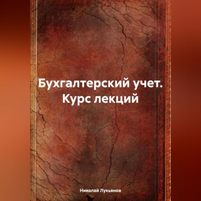 Бухгалтерский учет. Курс лекций (Николай Вячеславович Лукьянов)