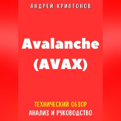 Avalanche (AVAX). Технический обзор, анализ, и руководство (Андрей Криптонов)