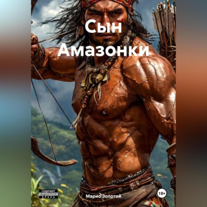 Сын Амазонки (Марио Золотой)