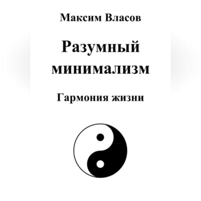 Разумный минимализм (Максим Власов)