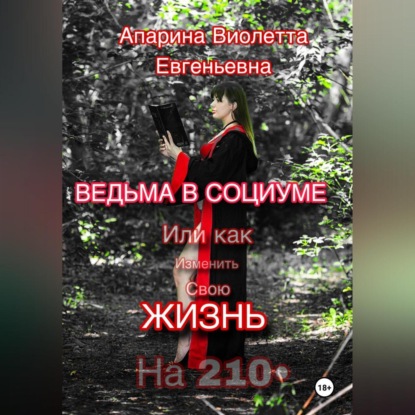 Ведьма в социуме или как изменить свою жизнь на 210 (Виолетта Евгеньевна Апарина)