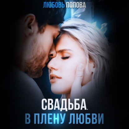 Свадьба. В плену любви (Любовь Попова)