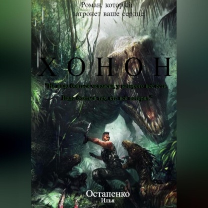 Хонон (Илья Андреевич Остапенко)