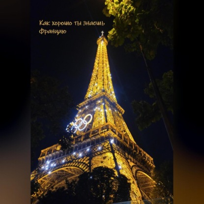 Как хорошо ты знаешь Францию (Мария Шурыгина)