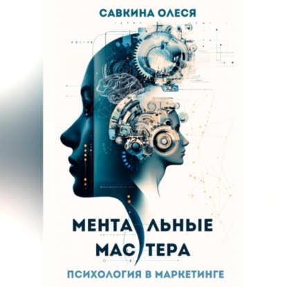 Ментальные мастера – психология в маркетинге (Олеся Савкина)