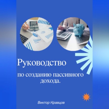 Руководство по созданию пассивного дохода (Виктор Кравцов)