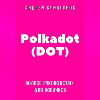 Polkadot (DOT). Полное руководство для новичков (Андрей Криптонов)