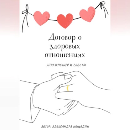 Договор о здоровых отношениях: упражнения и советы (Александра Нещадим)