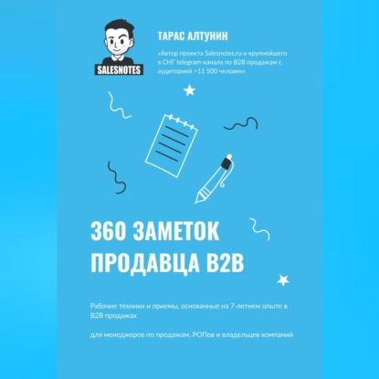 360 заметок продавца В2В (Тарас Алтунин)
