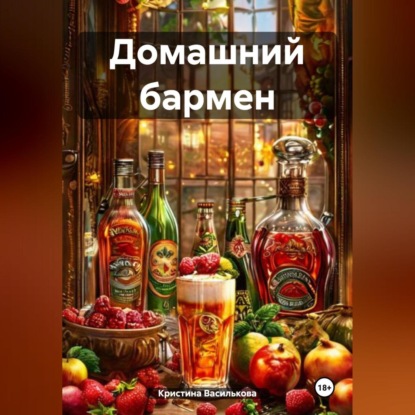 Домашний бармен (Кристина Василькова)
