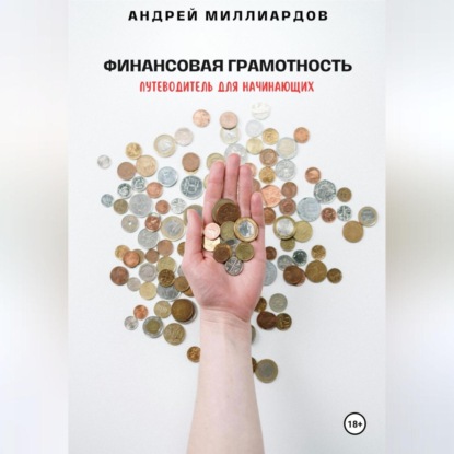 Финансовая грамотность. Путеводитель для начинающих (Андрей Миллиардов)