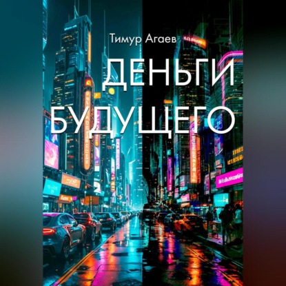 Деньги будущего (Тимур Джафарович Агаев)