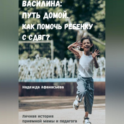 Василина: Путь домой. Как помочь ребенку с СДВГ? (Надежда Афанасьева)