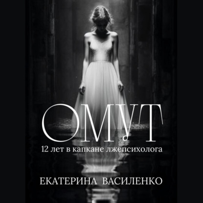 Омут (Екатерина Василенко)