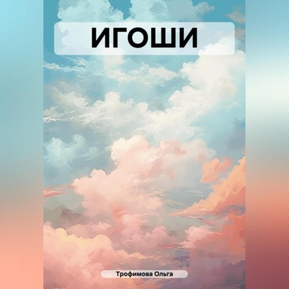 ИГОШИ (Трофимова Ольга)
