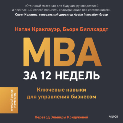 MBA за 12 недель. Ключевые навыки для управления бизнесом (Натан Краклауэр)