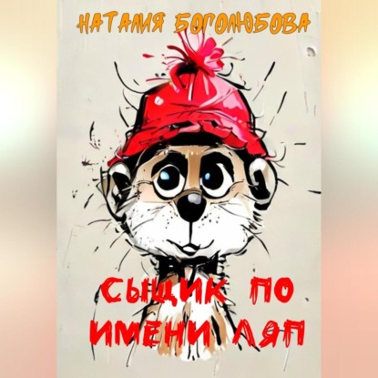 Сыщик по имени Ляп (Наталия Боголюбова)