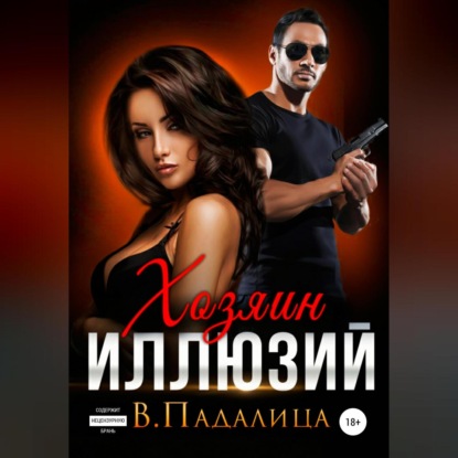 Хозяин иллюзий (Виктория Падалица)