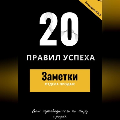 20 правил успеха – Заметки отдела продаж (Никита Вячеславович Калистратов)