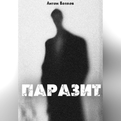 Паразит (Антон Волков)